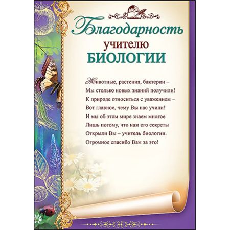 Благодарность 'Учителю биологии', 3200243