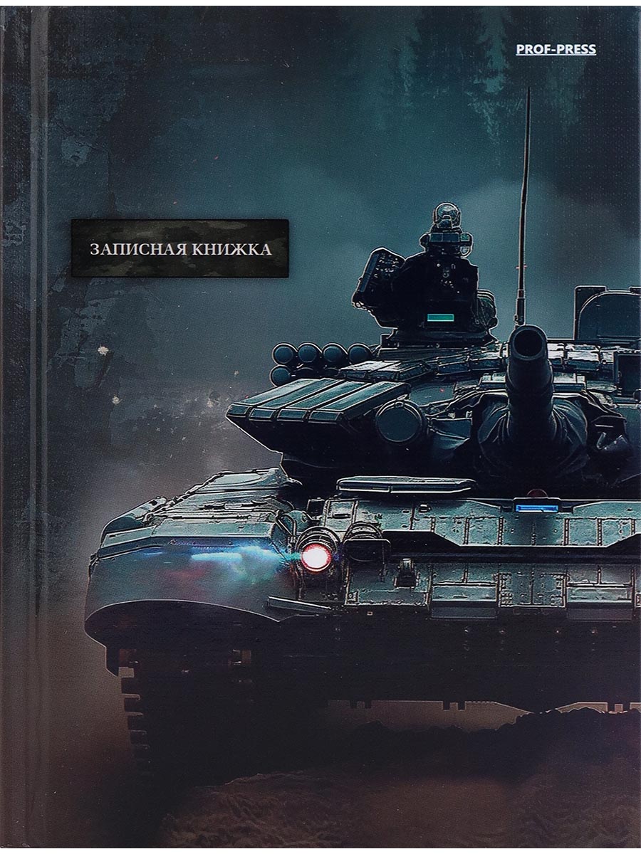 ЗАПИСНАЯ КНИЖКА А5, 80л.ТАНК, 7БЦ, 80-1724