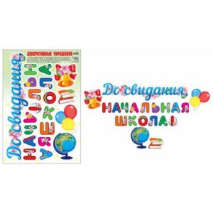 Наклейки А3, До свидания, начальная школа, H-10466
