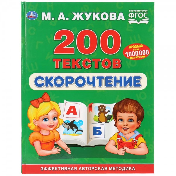 kniga-skorochtenieumka-200-tekstov-ma-jukova-seriya-bukvar-600x600