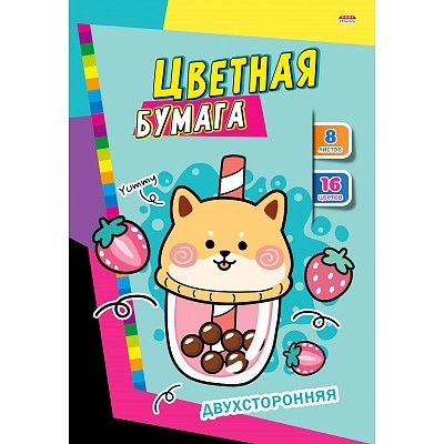 Цветная бумага , А4 , 'Необычные сладости' , двусторонняя , 8 листов , 16 цветов, 08-4428