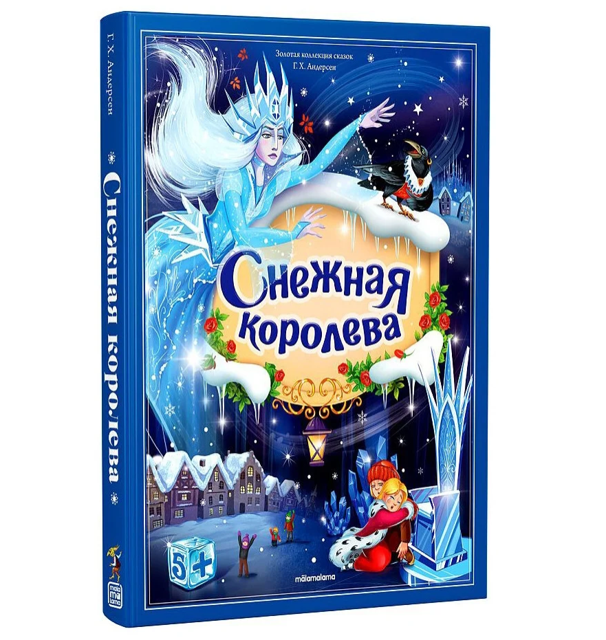 Золотая коллекция сказок. Снежная королева, 978-500134-744-6
