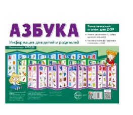 Ширма информационная, А4, Азбука, 3138-7