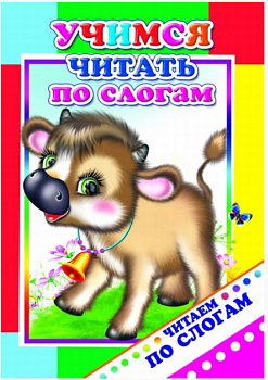 Книга ЧПС Учимся читать по слогам 6+