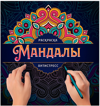 Раскраска антистресс, Мандалы Узор, 332915
