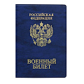 изображение Обложка для военного билета от интернет-магазина poligraf-kit.ru