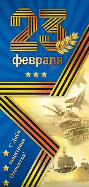 Открытка 23 февраля. С Днём Защитника Отечества, 6200548