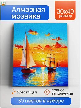 Алмаз мозаика (блест.) 30х40 см, 30цв. Парусники в море АЛМ-0028