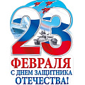 изображение 23 февраля от интернет-магазина poligraf-kit.ru